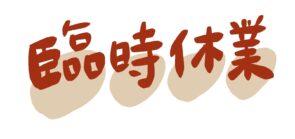明日7月3日（水）は臨時休業させて頂きます。
