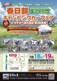【ご案内】春日部キャンピングカーフェアin かすかべ湯元温泉　第2駐車場に出展いたします
