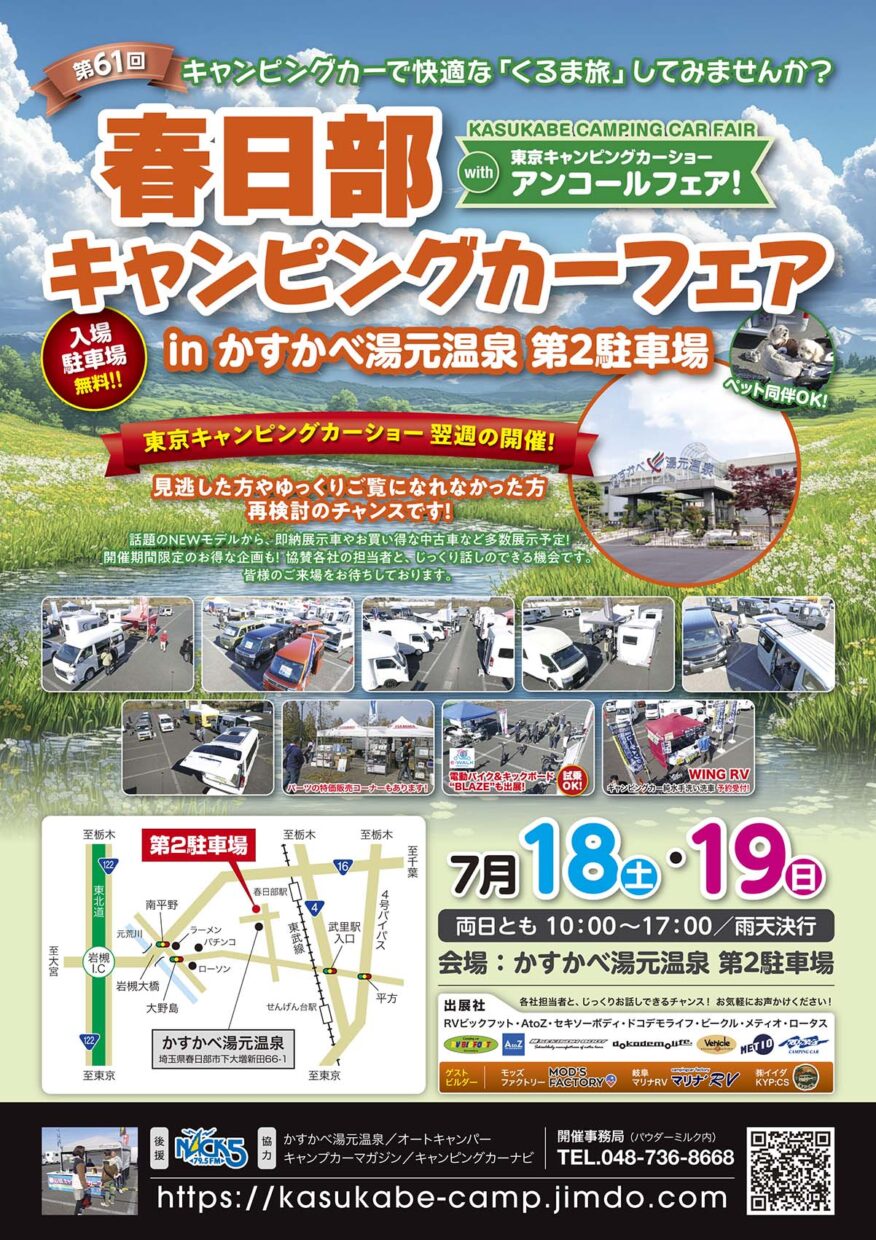 【ご案内】春日部キャンピングカーフェアin かすかべ湯元温泉　第2駐車場に出展いたします