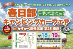 【ご案内】春日部キャンピングカーフェアin かすかべ湯元温泉　第2駐車場に出展いたします