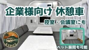 休憩車　企業様向け　2025年10月納車
