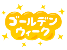 【ゴールデンウィーク】休業のご案内