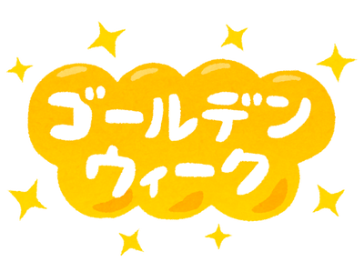 【ゴールデンウィーク】休業のご案内