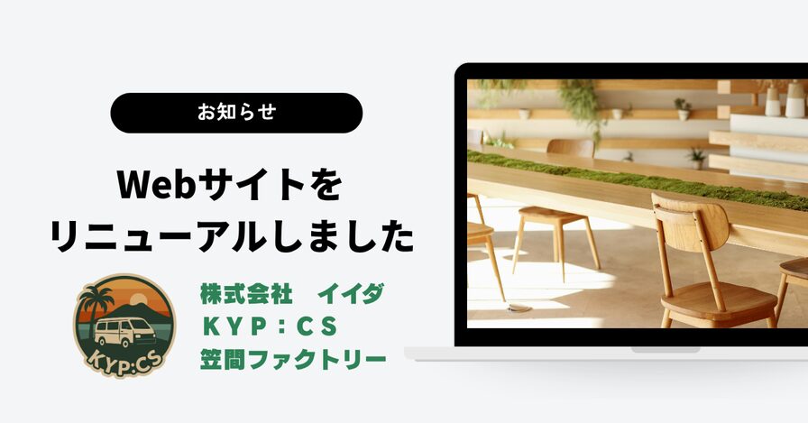 【お知らせ】Webサイトリニューアルしました
