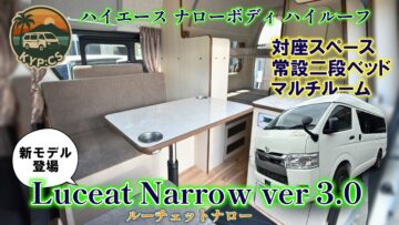 ハイエース ナローボディ ハイルーフ【ルーチェットナロー ver 3.0】本編