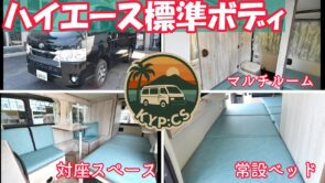 ハイエース　標準ルーフ　縁～enn～　セミオーダー車　2026年4月納車　持ち込み施工　ナローボディ　ロールーフ