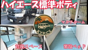 ハイエース　標準ルーフ　縁～enn～　セミオーダー車　2026年4月納車　持ち込み施工　ナローボディ　ロールーフ