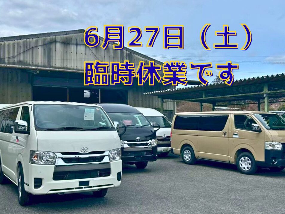 【臨時休業のお知らせ】6月27日（土）