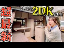 【独占公開】もはや2DKなハイエースキャンピングカー登場！ナローハイルーフに2段ベッドとマルチルーム完備！