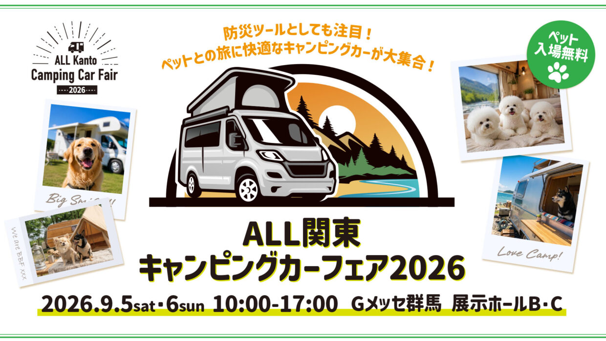 【ご案内】　ALL関東キャンピングカーフェア2026　に出展いたします