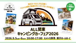 【ご案内】　ALL関東キャンピングカーフェア2026　に出展いたします