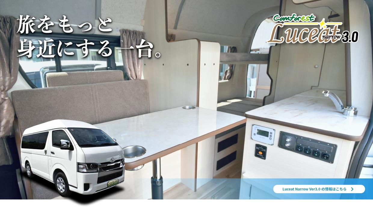 旅をもっと身近にする一台。　Comforest Luceat Narrow ver3.0