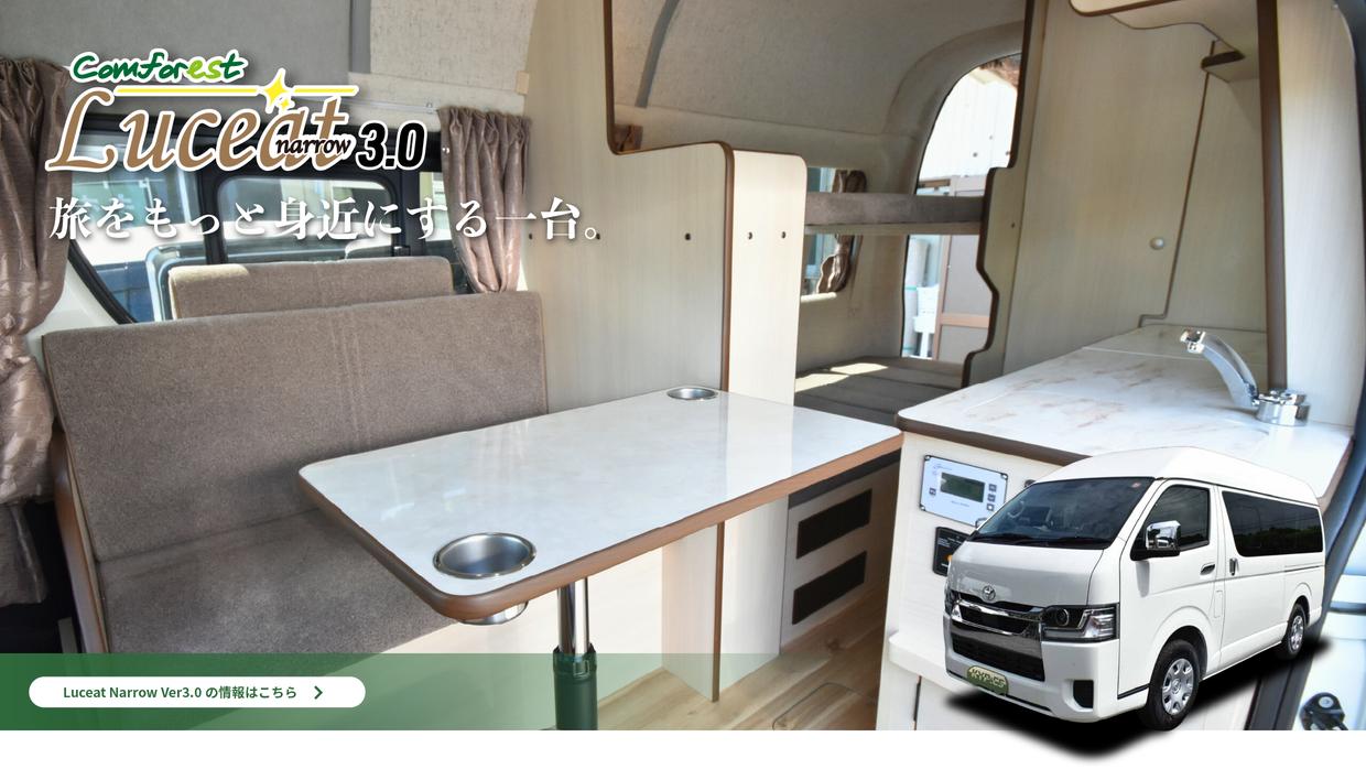 旅をもっと身近にする一台。　Comforest Luceat Narrow ver3.0