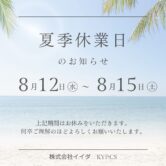 夏季休業のお知らせ。8月12日(水)～8月15日(土)までお休みさせて頂きます。