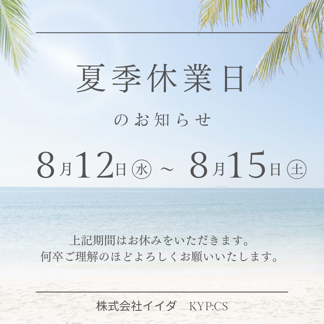 夏季休業のお知らせ。8月12日(水)～8月15日(土)までお休みさせて頂きます。
