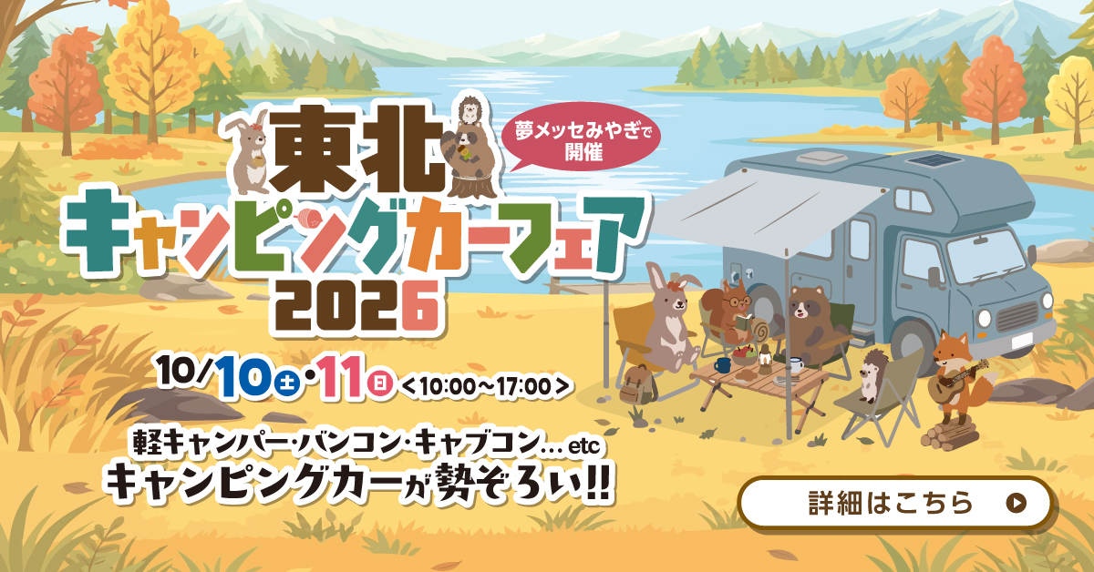【ご案内】　東北キャンピングカーフェア2026　に出展いたします